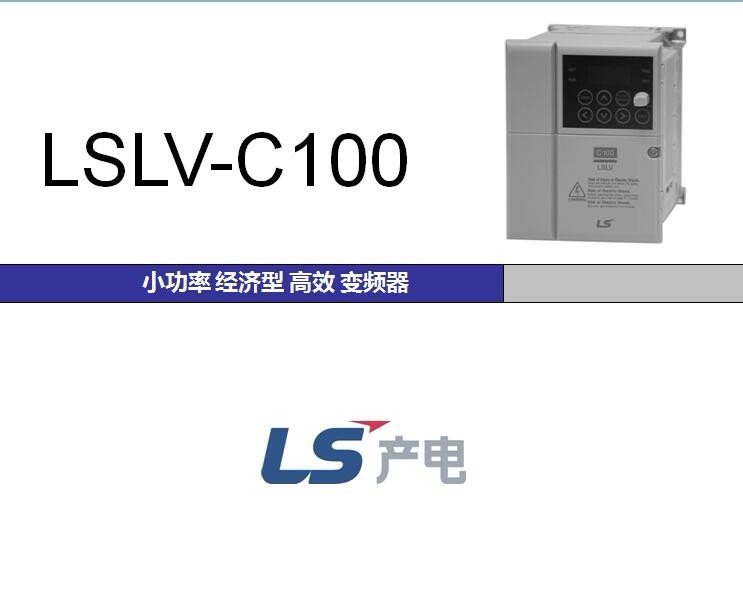 【供應(yīng)】LG\/LS產(chǎn)電變頻器C100系列LSLV0001C100-1N