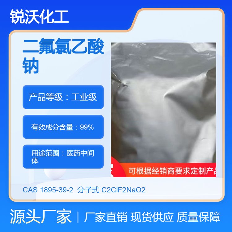 含量99，二氟氯乙酸鈉工業(yè)級化工中間體cas：1895-39-2銳沃化工