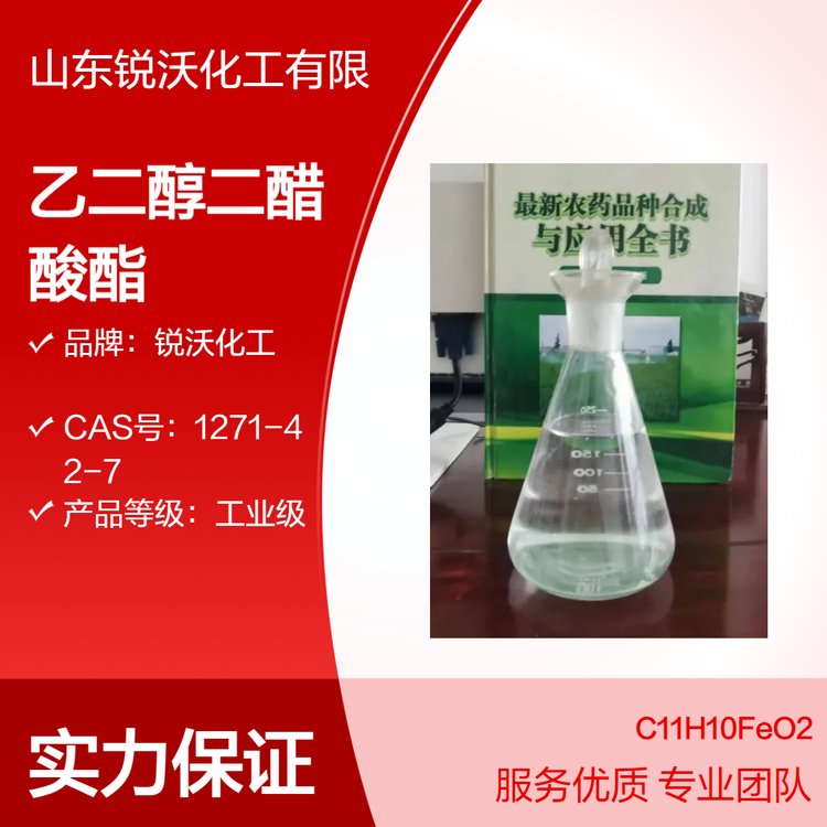 銳沃化工乙二醇二醋酸酯99純度工業(yè)級包裝規(guī)格180公斤