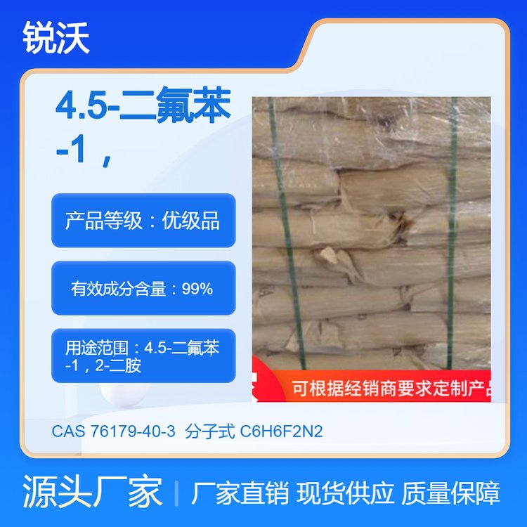 4.5-二氟苯-1，2-二胺產(chǎn)品定制咨詢訂購各類小產(chǎn)品