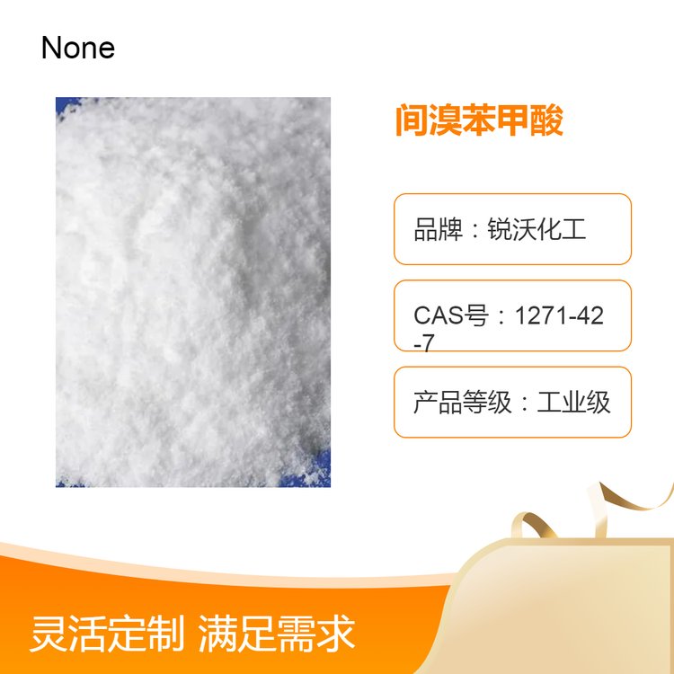 出口間溴苯甲酸粉末形態(tài)純度99品質化工原料CAS:585-76-2