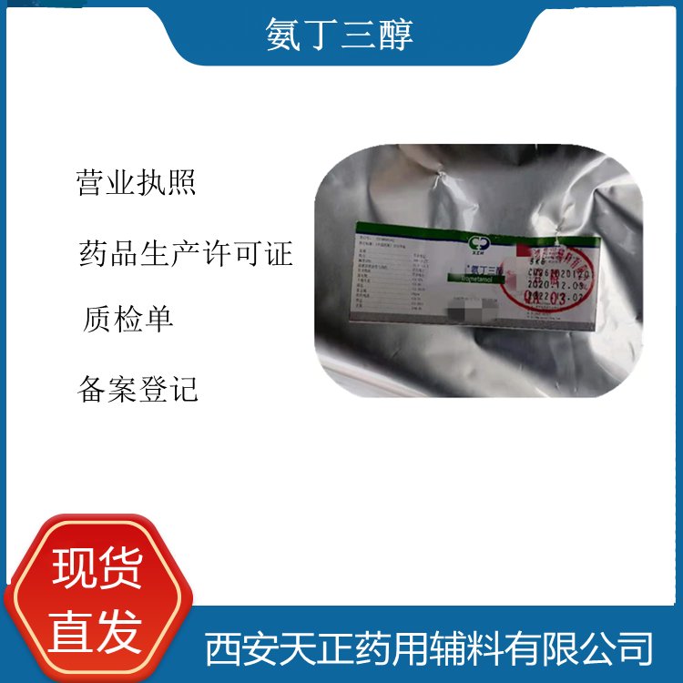 天正醫(yī)藥級(jí)氨丁三醇1kg白色結(jié)晶粉末含量99以上有質(zhì)檢單COA