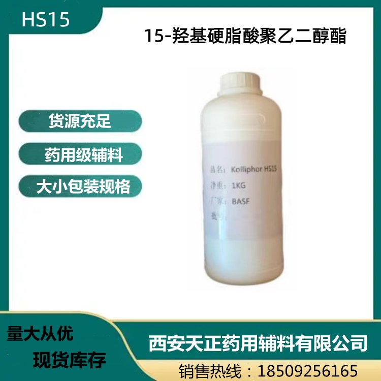 進(jìn)口輔料15-羥基硬脂酸聚乙二醇酯醫(yī)用HS15增溶劑天正有貨1公斤