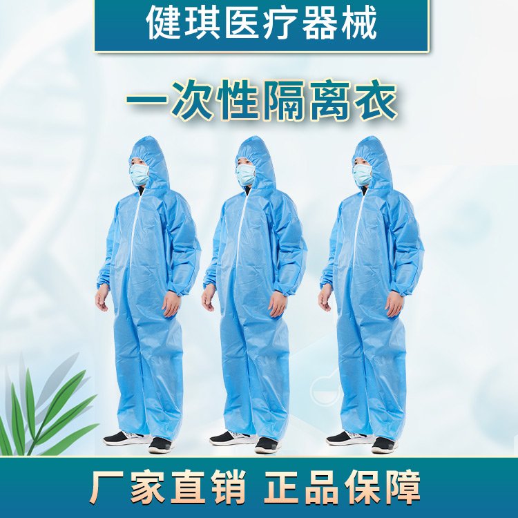 健琪一次使用隔離衣連體式分體式褂式倒褂式，身體防護放噴濺