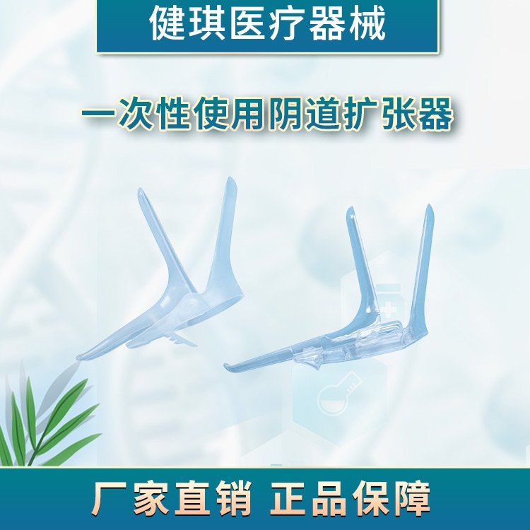 健琪一次性使用無菌陰道擴張器窺陰器婦產(chǎn)科作陰道診察用