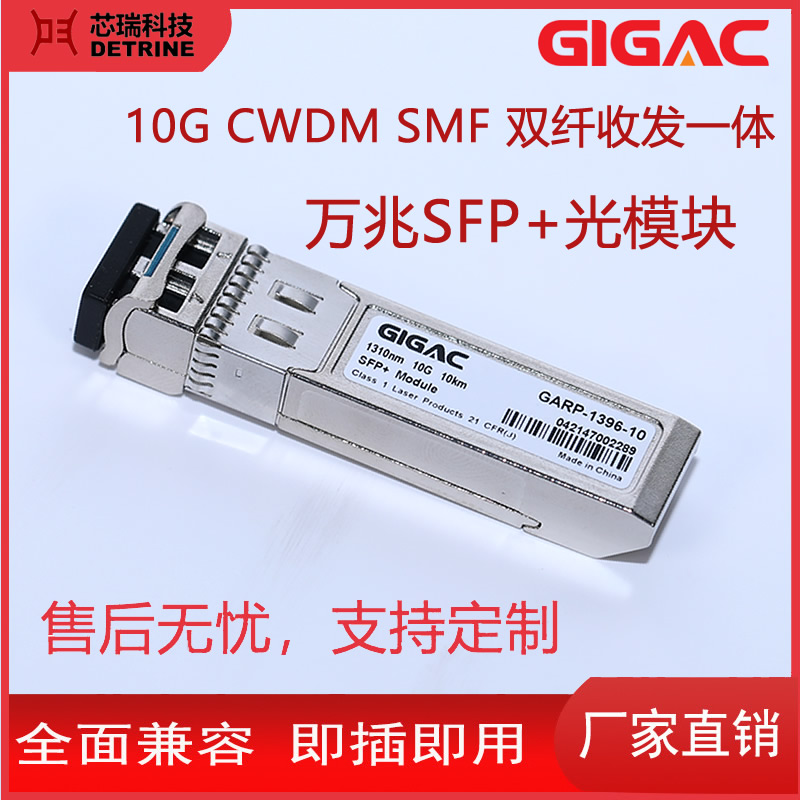 SFP光模塊萬兆單模雙纖收發(fā)一體光纖模塊10GCWDMSMF