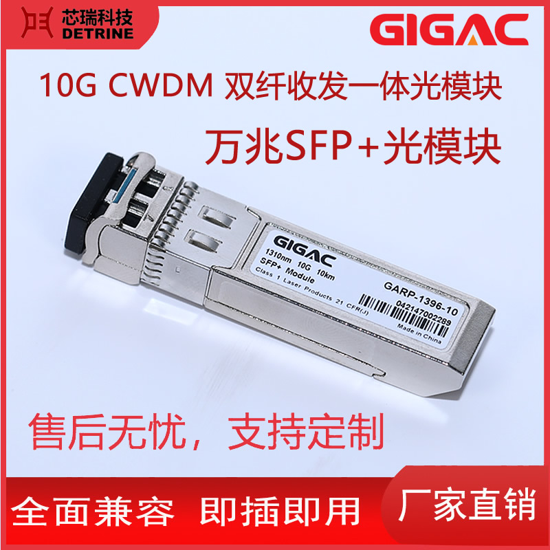 SFP 光模塊10GCWDM雙纖收發(fā)一體光模塊全面兼容即插即用