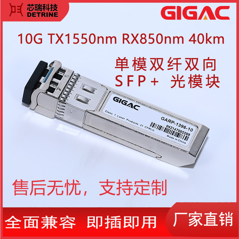 SFP 光模塊10GTX1550nmRX850nm40km雙纖雙向光收發(fā)模塊