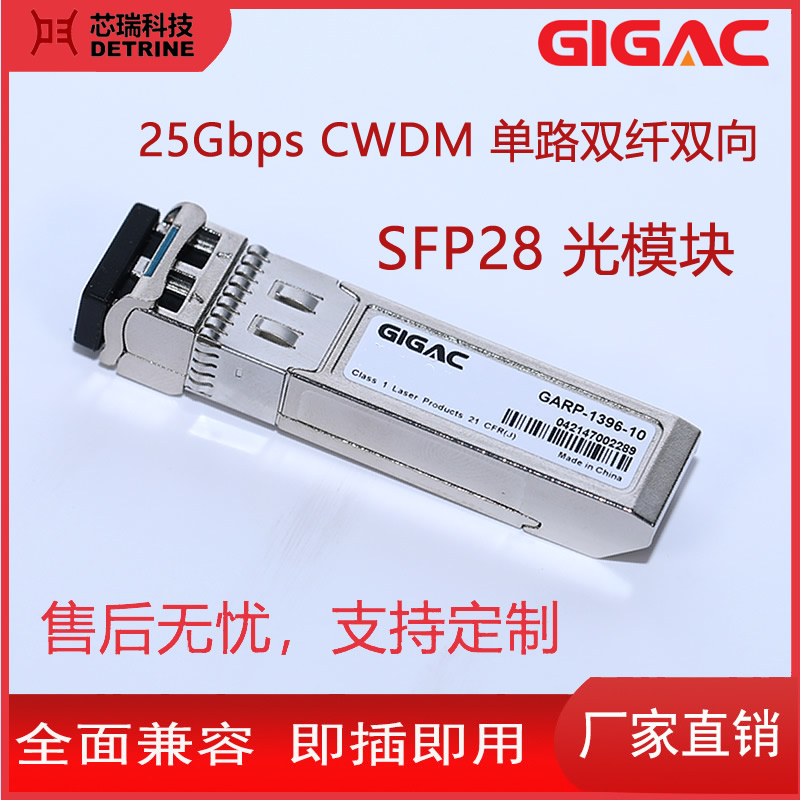 SFP光模塊SFP28萬(wàn)兆光纖模塊25GCWDM單路雙纖雙向LC收發(fā)模塊