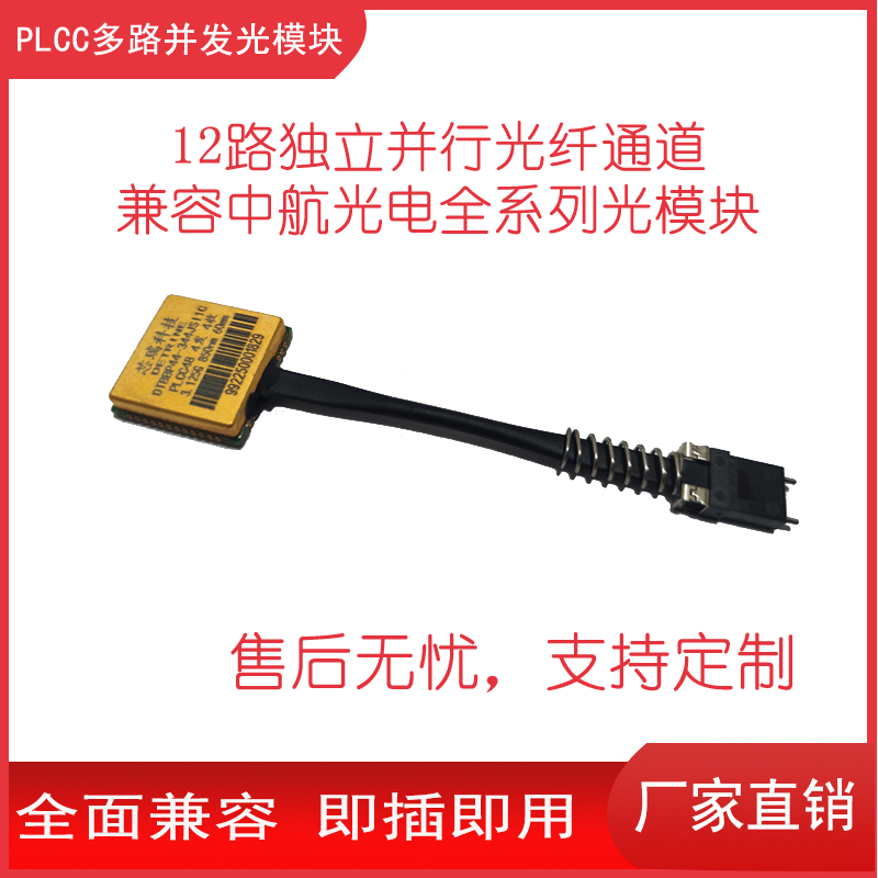 PLCC光模塊可回流焊的12路收發(fā)并行PLCC48光纖模塊兼容中航光電