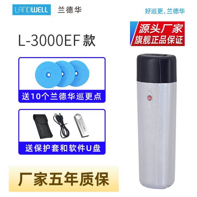 Landwell\/蘭德華巡更棒L-3000EF-Z保安巡邏打點(diǎn)器電子巡更系統(tǒng)