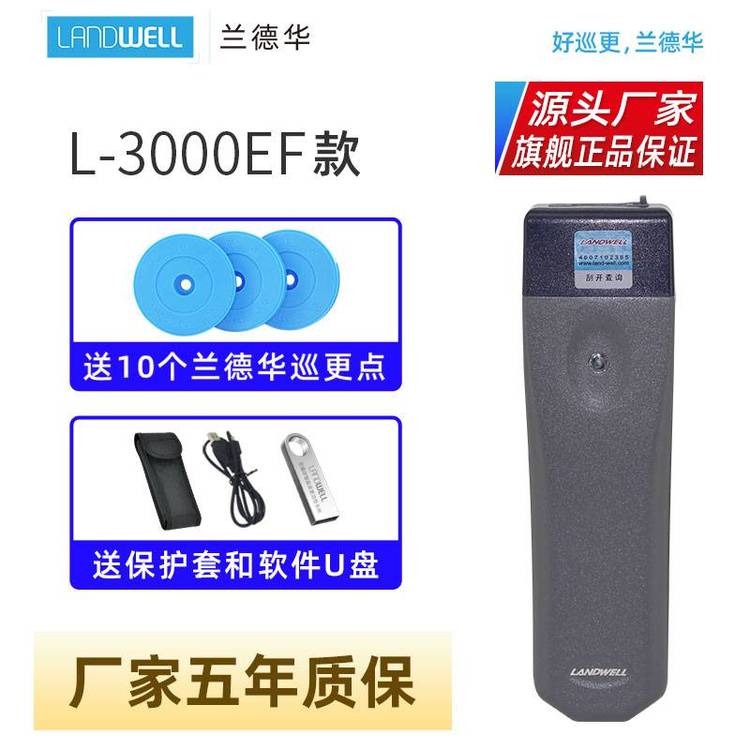 Landwell\/蘭德華巡更棒L-3000EF-1保安巡邏打點(diǎn)器電子巡更系統(tǒng)