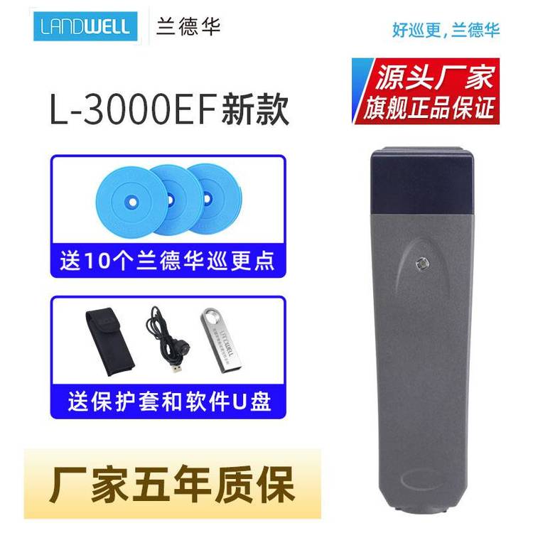 Landwell\/蘭德華巡更棒L-3000EF-X1保安巡邏打點(diǎn)器電子巡更系統(tǒng)