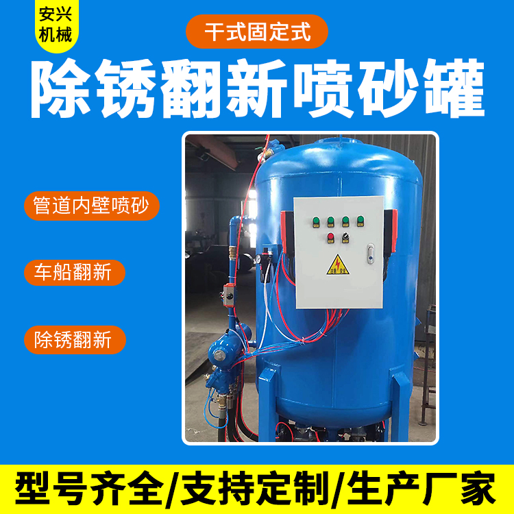 安興小型噴砂機(jī)高壓噴砂罐干式固定式自動除銹翻新環(huán)保無塵