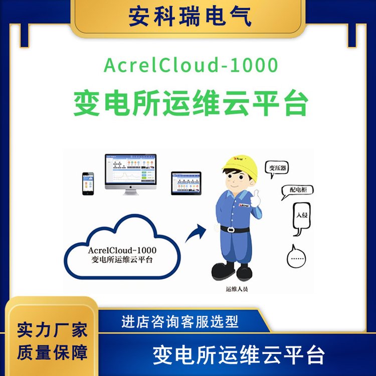 安科瑞AcrelCloud-1000電力運(yùn)維云平臺(tái)實(shí)時(shí)報(bào)警無(wú)人值守