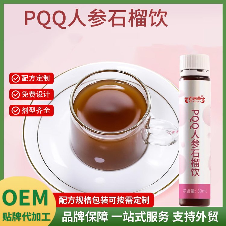 PQQ人參石榴飲OEM貼牌定制植物飲品代加工外貿出口