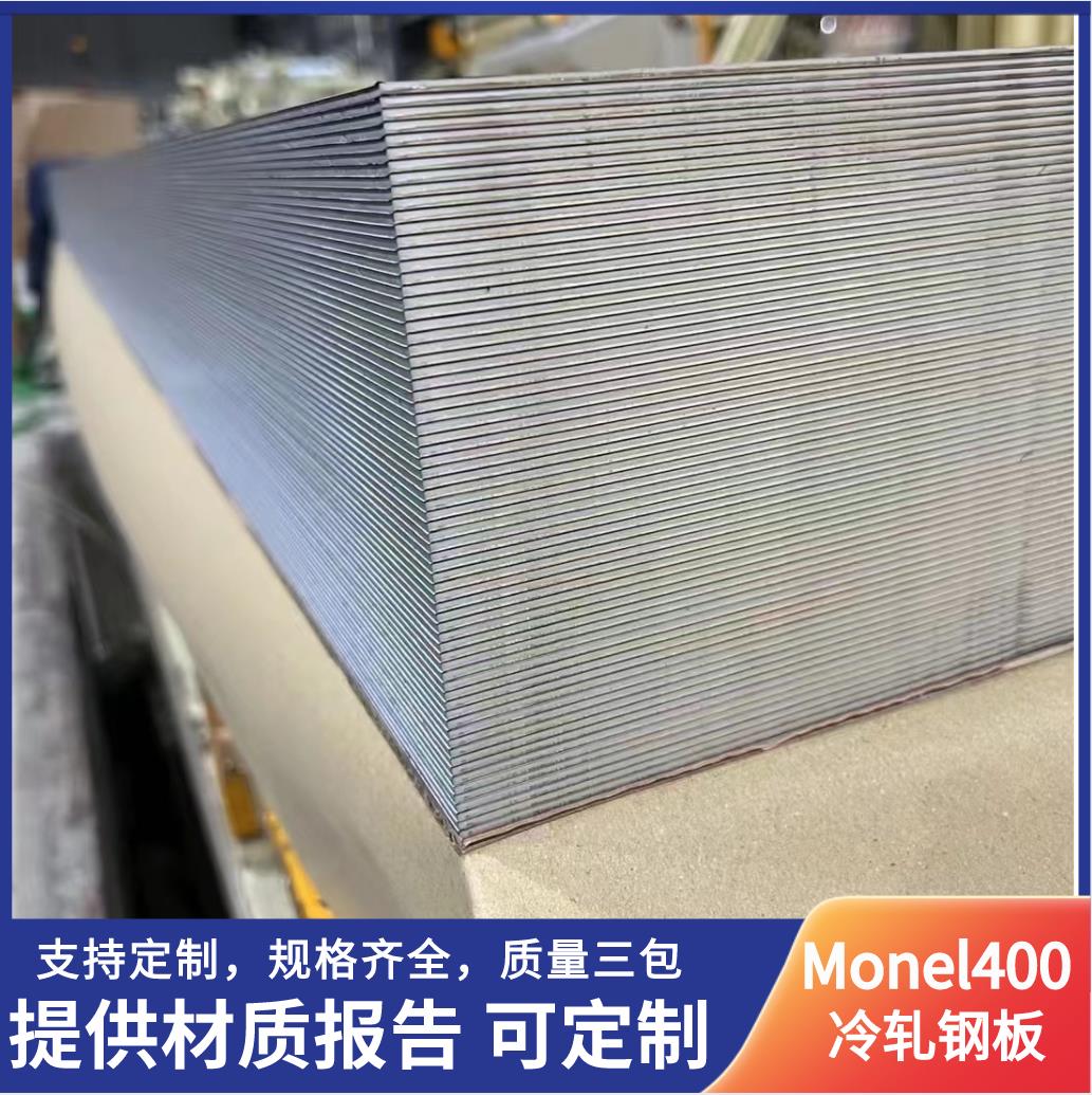 Monel400冷軋合金鋼板（1.5mm-5mm）現(xiàn)貨庫存板材保折彎沖壓加工品