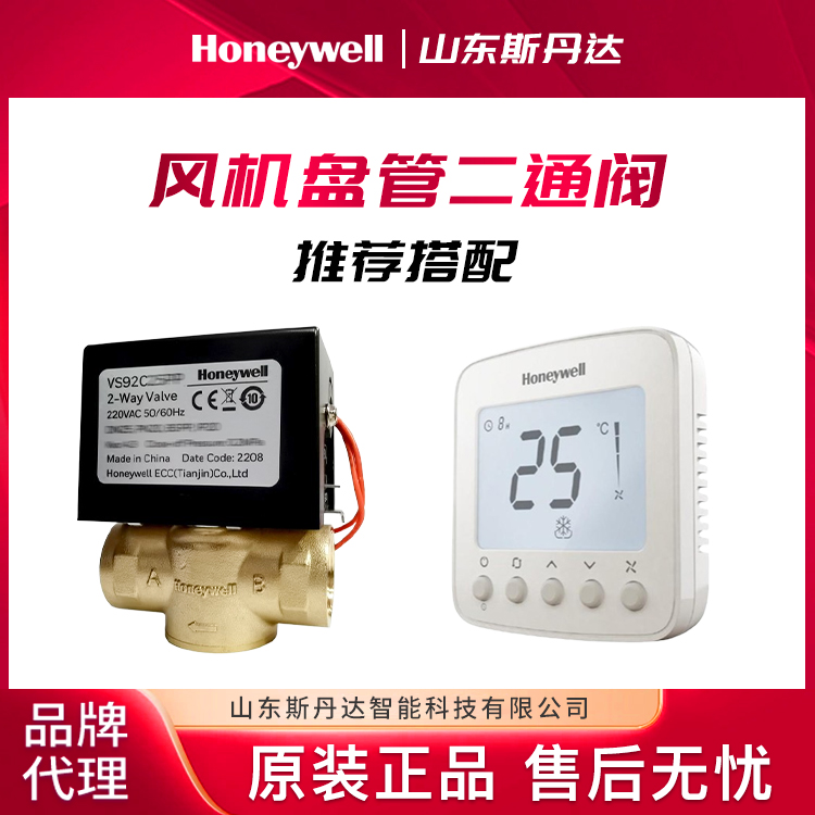 VS92C20PP霍尼韋爾風(fēng)機(jī)盤管二通閥適配honeywell溫控器WL8B4WB\/B