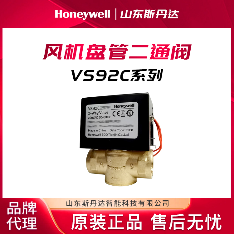 VS92C25PP霍尼韋爾電動二通閥honeywell風機盤管溫控器現貨