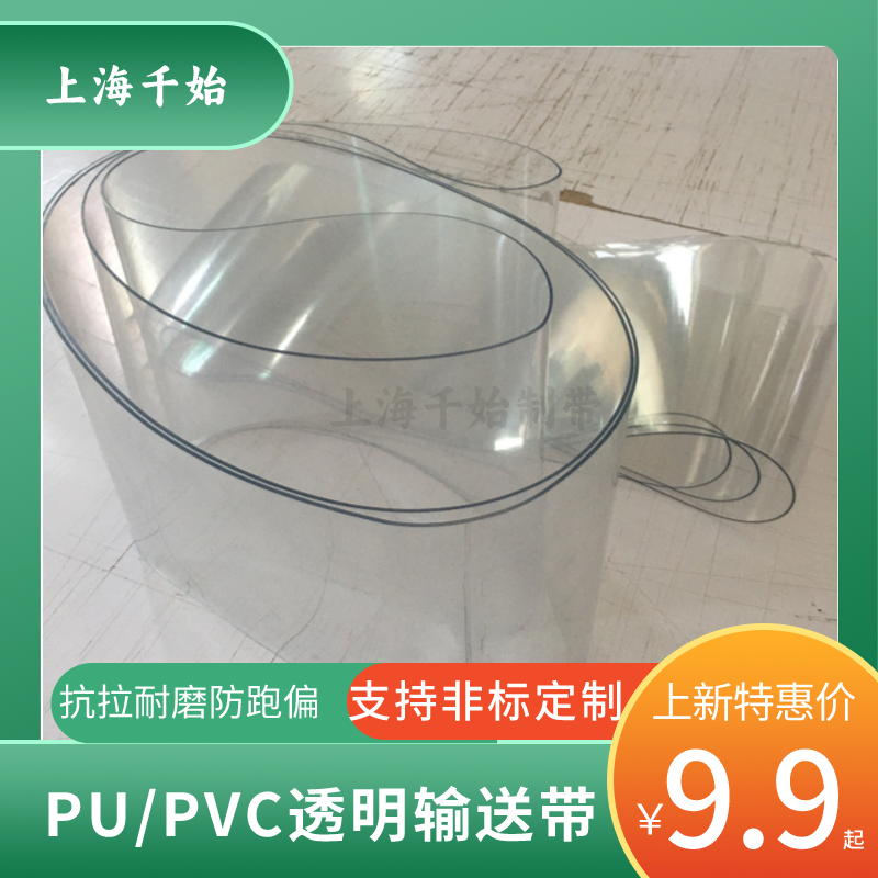 PU\/PVC透明輸送帶視覺(jué)透明皮帶透光帶光學(xué)篩選機(jī)帶