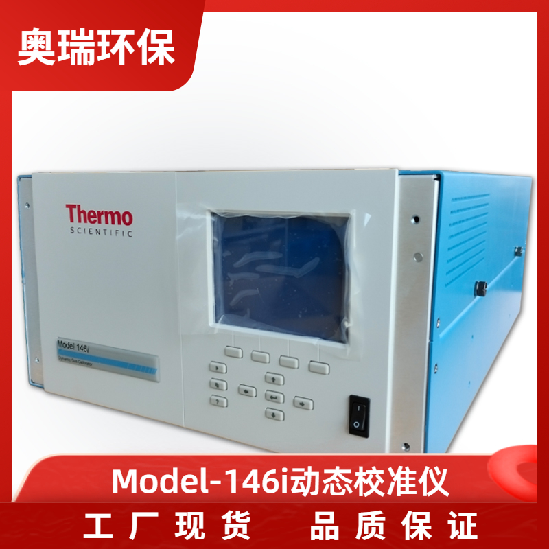 賽默飛Model-146i型動態(tài)校準儀多種氣體校準在線分析