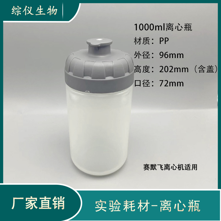 賽默飛離心機通用1000ml離心瓶熱電離心杯1L角轉(zhuǎn)子離心試劑瓶