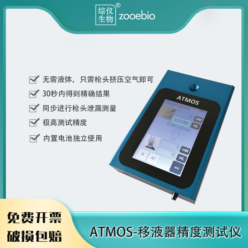 ATMOS-移液器精度測試儀單通道八通道測試移液精度槍頭泄漏30秒