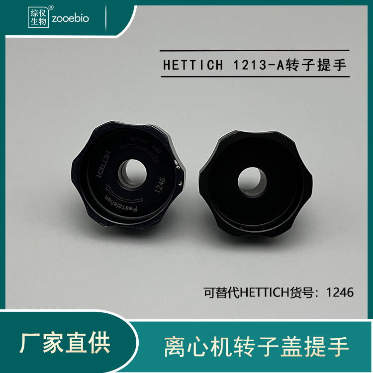 HETTICH離心機轉子蓋提手1213-A可用貨號1246轉子提手海蒂詩把手