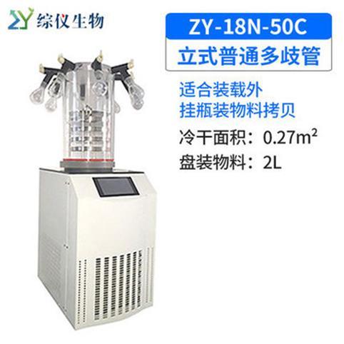 綜儀立式普通多歧管冷凍干燥機(jī)ZY-18N-50C實(shí)驗(yàn)室真空凍干機(jī)