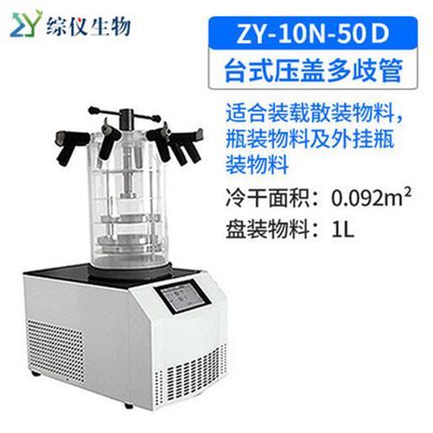 綜儀生物臺式壓蓋多歧管冷凍干燥機ZY-10N-50D真空預(yù)冷凍干機