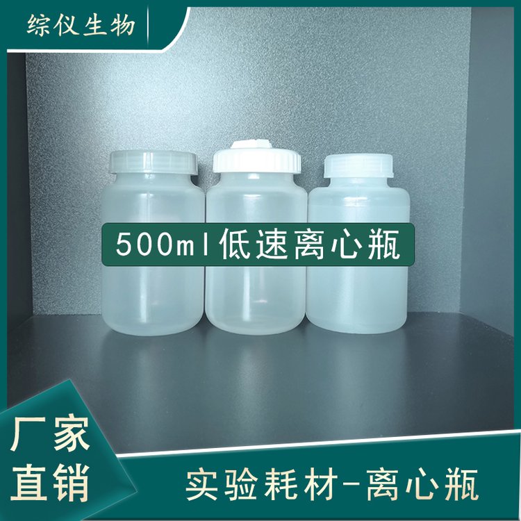 綜儀500ml低速離心瓶離心杯采樣瓶實(shí)驗室耗材離心試管試劑瓶