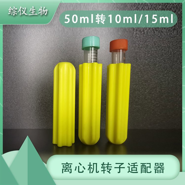 適配器50ml圓底轉(zhuǎn)10ml\/15ml\/1.5ml\/2ml離心機轉(zhuǎn)子容量轉(zhuǎn)換器