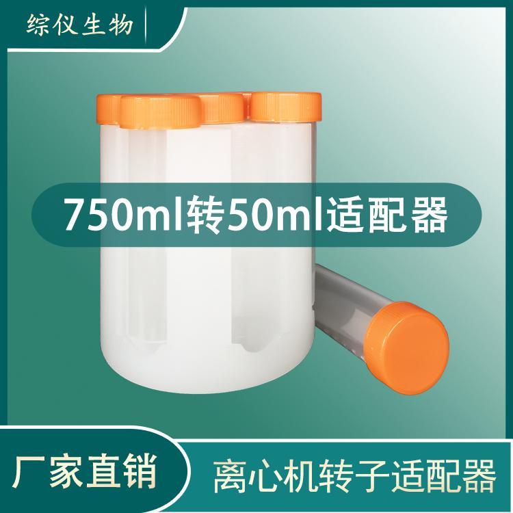 綜儀離心適配器750ml轉(zhuǎn)50ml尖底尼龍材質(zhì)離心機轉(zhuǎn)子轉(zhuǎn)換器