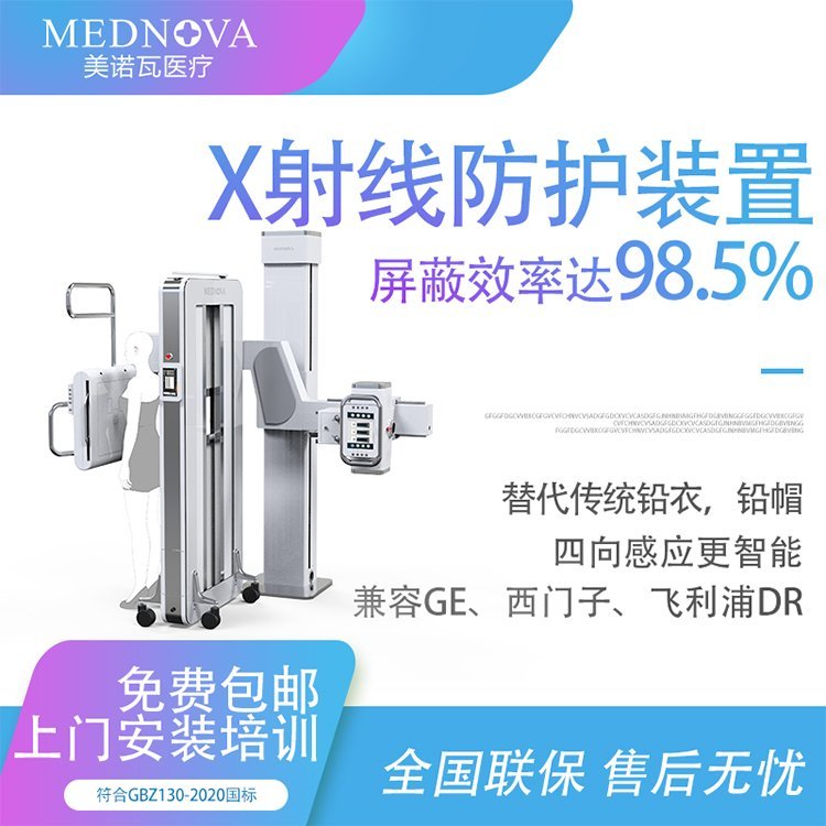 美諾瓦X射線防護(hù)裝置X光防護(hù)鉛防護(hù)簾智能散射全屏蔽防護(hù)