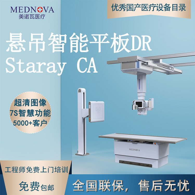 美諾瓦懸吊DRStaray5000Super_CA數(shù)字X光機(jī)數(shù)字X射線攝影系統(tǒng)