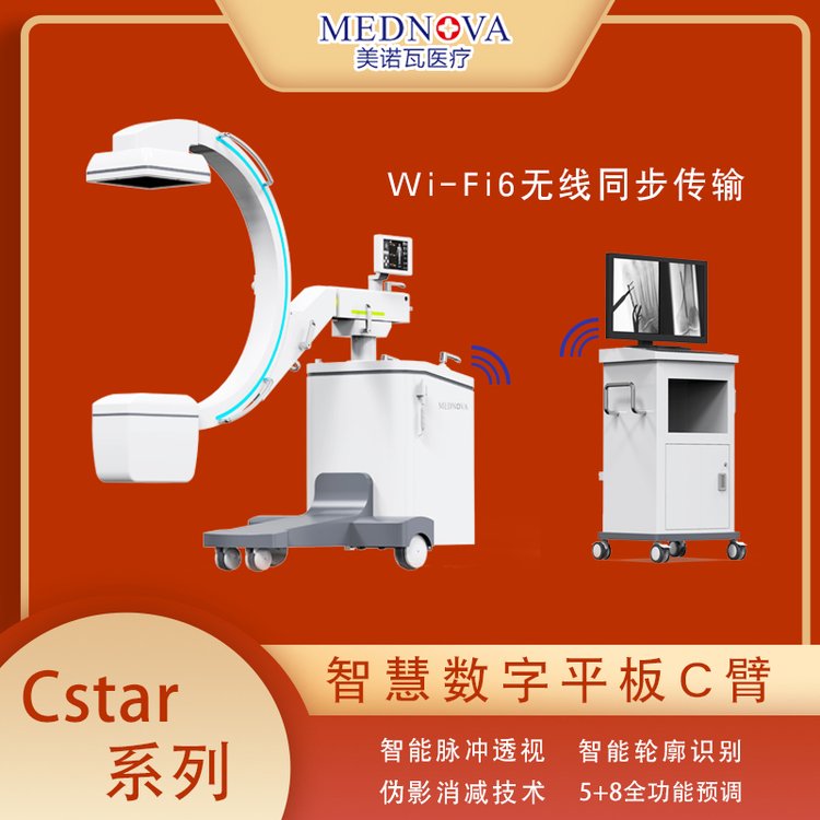 美諾瓦CStar系列數(shù)字C型臂X射線機c臂骨科診斷分體機