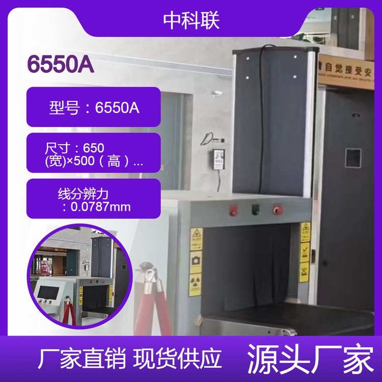 6550安檢機(jī)中科聯(lián)廠家學(xué)校酒店地鐵醫(yī)院安檢尺寸可選