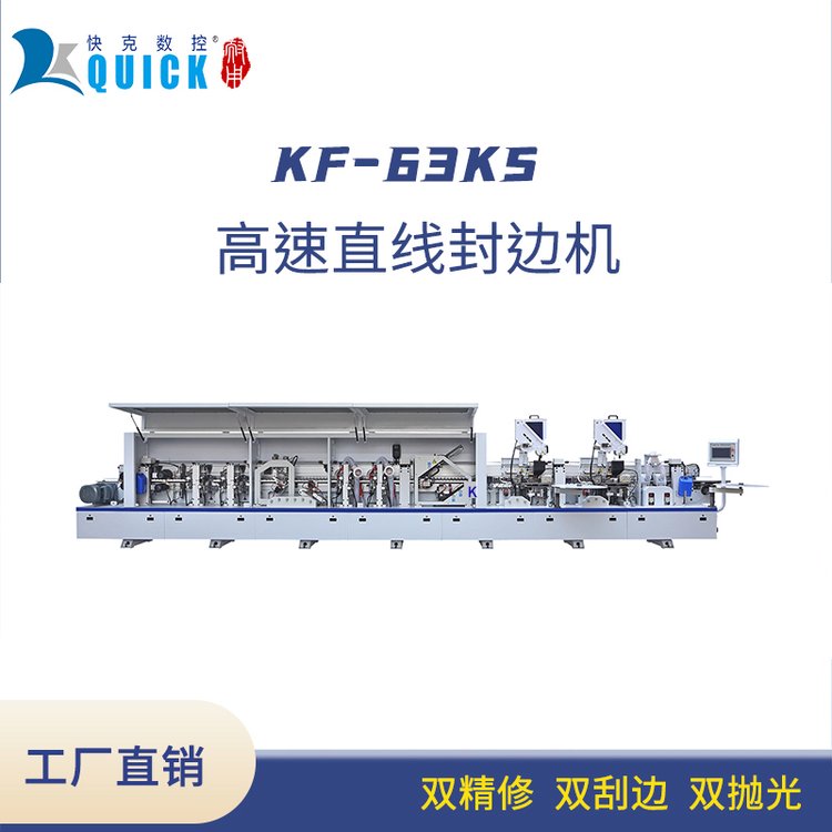 快克數(shù)控KF-63s四跟蹤氣動(dòng)高速封邊機(jī)板式家具封邊用