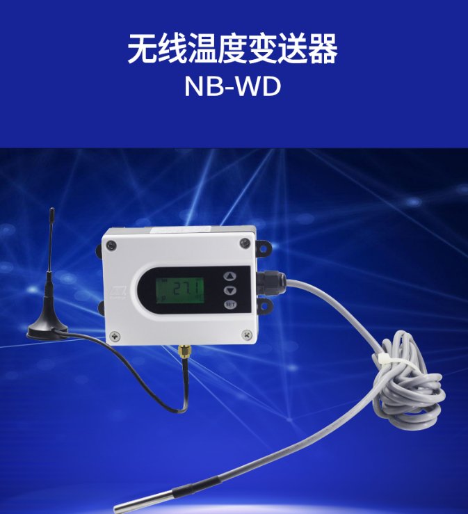 電廠藥廠無線溫度傳感變送器昆侖海岸NB-WD溫度測量監(jiān)測