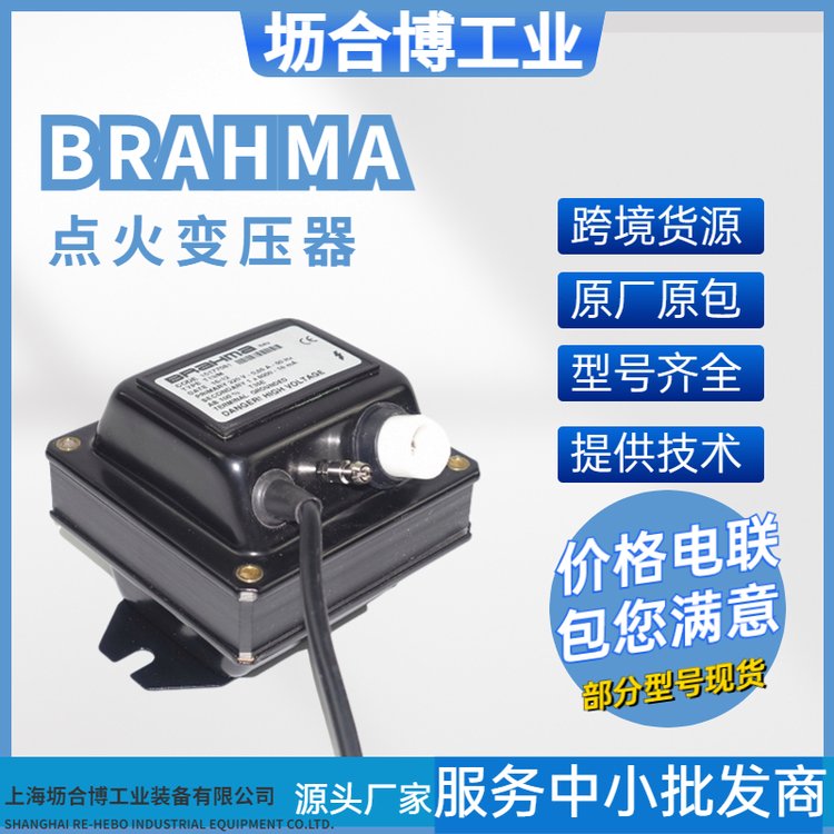 BRAHMA點火變壓器TD1STCAF點火高壓包壢合博工業(yè)授權(quán)代理