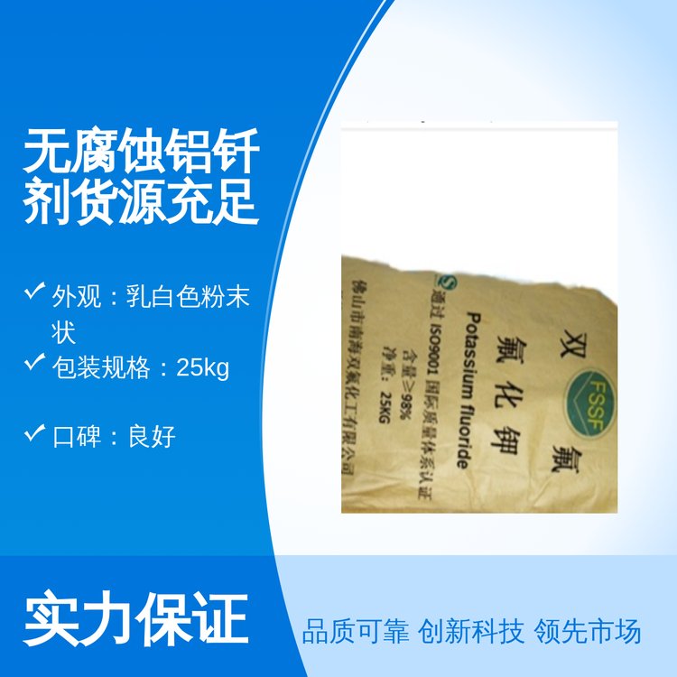 雙氟化工無腐蝕鋁釬劑專業(yè)團(tuán)隊全國銷售25kg包裝貨源充足