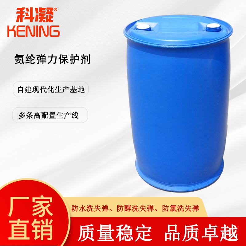 牛仔布水洗酵洗氯洗彈力保護(hù)劑防失彈力修復(fù)護(hù)彈紡織助劑