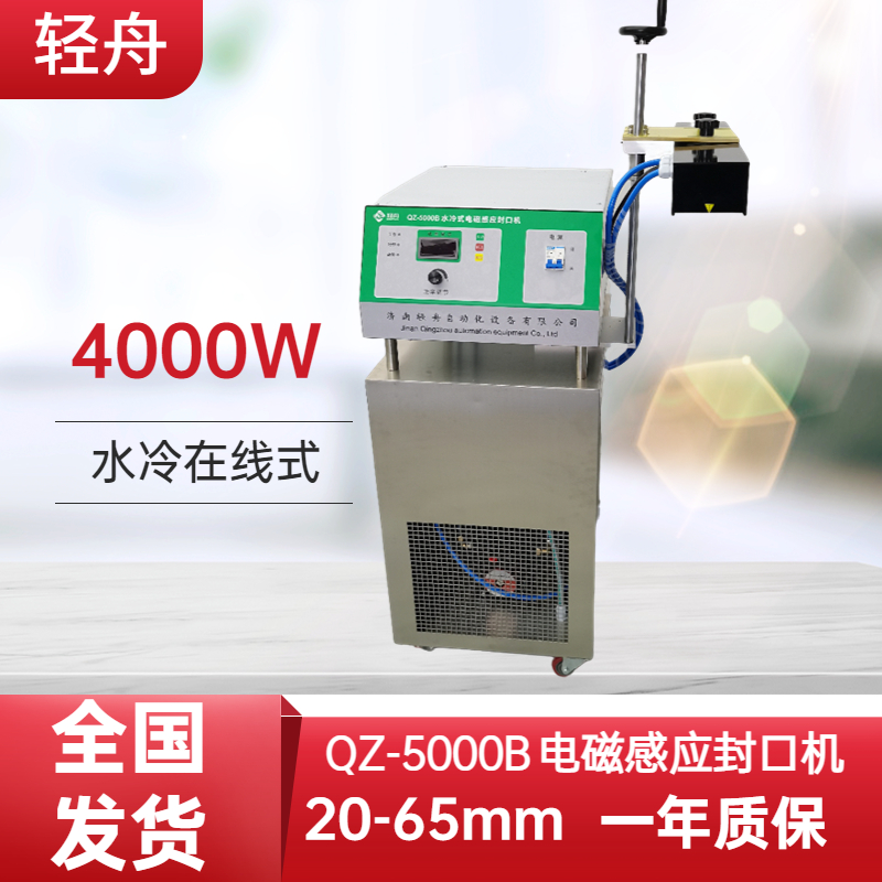 輕舟QZ-5000B全自動(dòng)電磁感應(yīng)農(nóng)藥塑料瓶鋁箔封口機(jī)水冷在線式