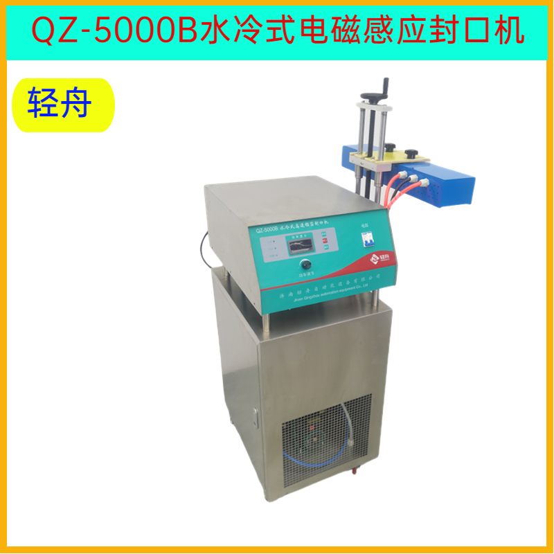 輕舟QZ-5000塑料瓶玻璃瓶封口機辣椒醬玻璃瓶蓋電磁感應封口機械