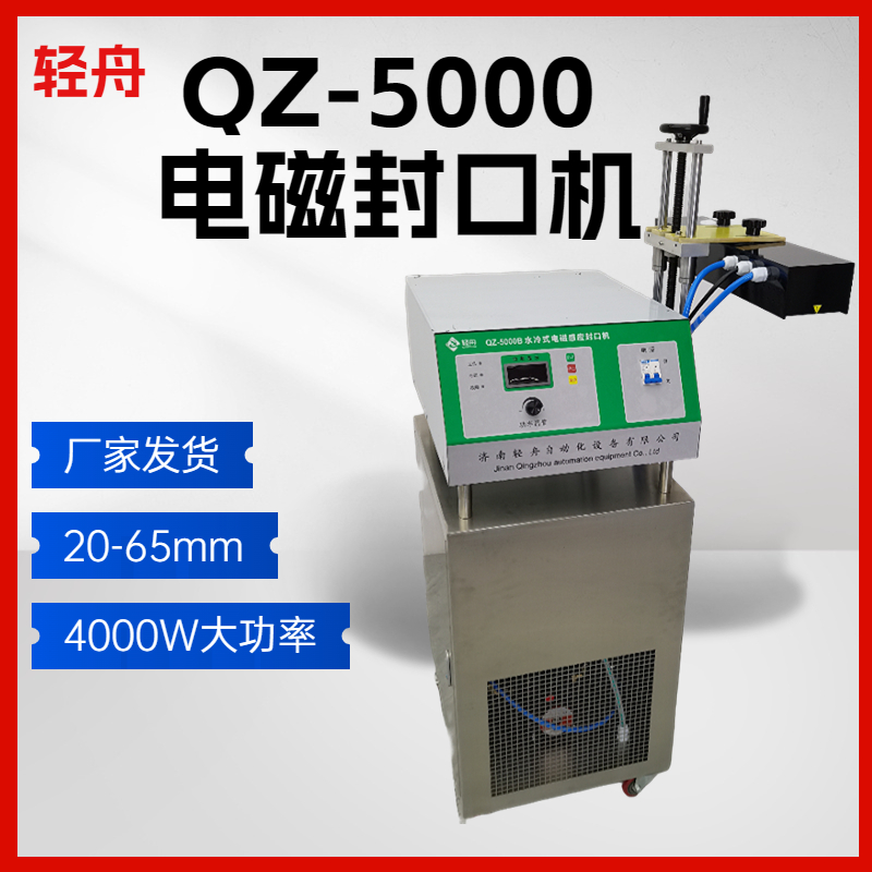 水冷卻電磁感應鋁箔封口機輕舟QZ-5000在線式大功率鋁箔封口機械