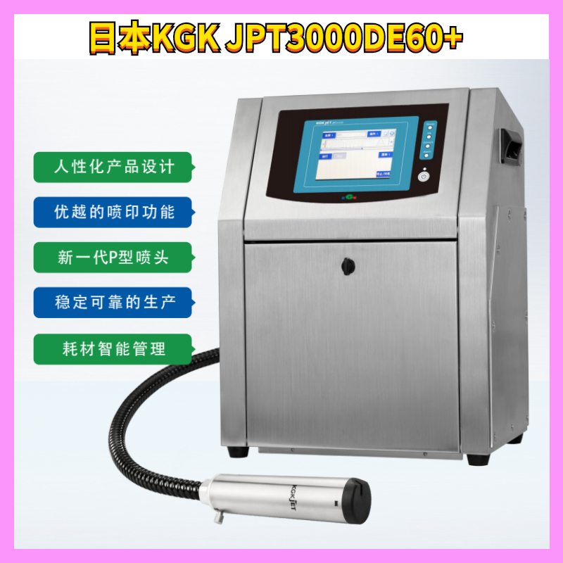 輕舟3000DE60 日本KGK噴碼機新型升級節(jié)約耗材