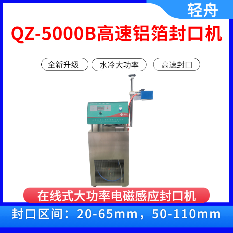 輕舟供應(yīng)QZ-5000流水線全自動電磁封口機(jī)肥料瓶感應(yīng)鋁箔封口機(jī)械