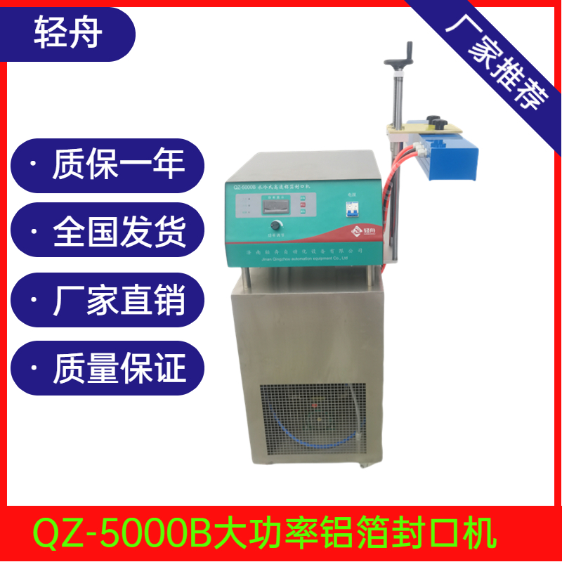 輕舟QZ-5000水冷連續(xù)式感應(yīng)封口機(jī)大功率在線式電磁封口機(jī)械