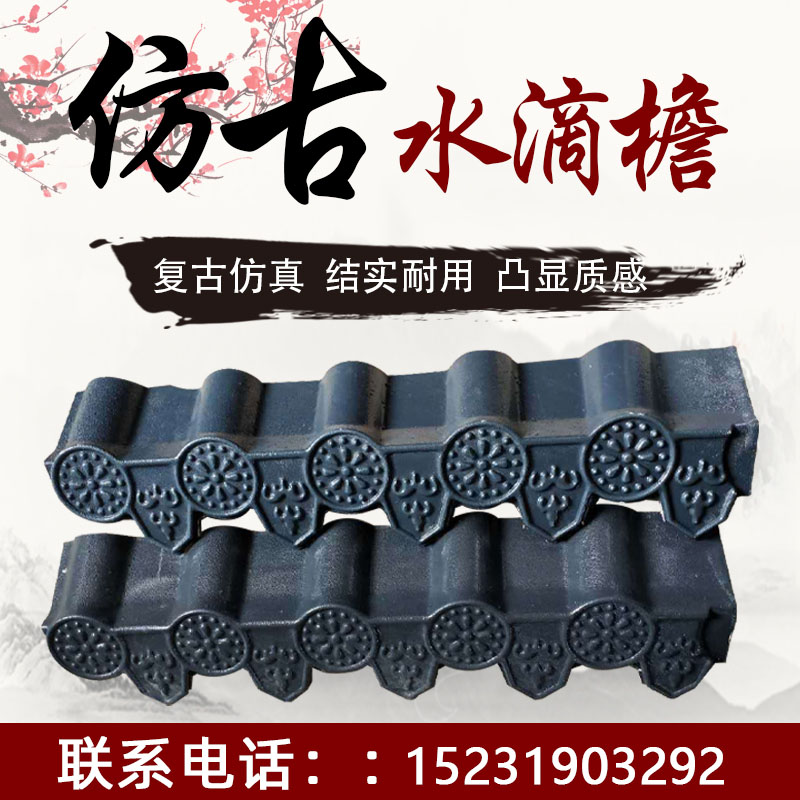 農(nóng)村別墅防水塑料滴水檐ASA樹脂瓦復(fù)古房檐輕質(zhì)仿古屋檐紅色配件