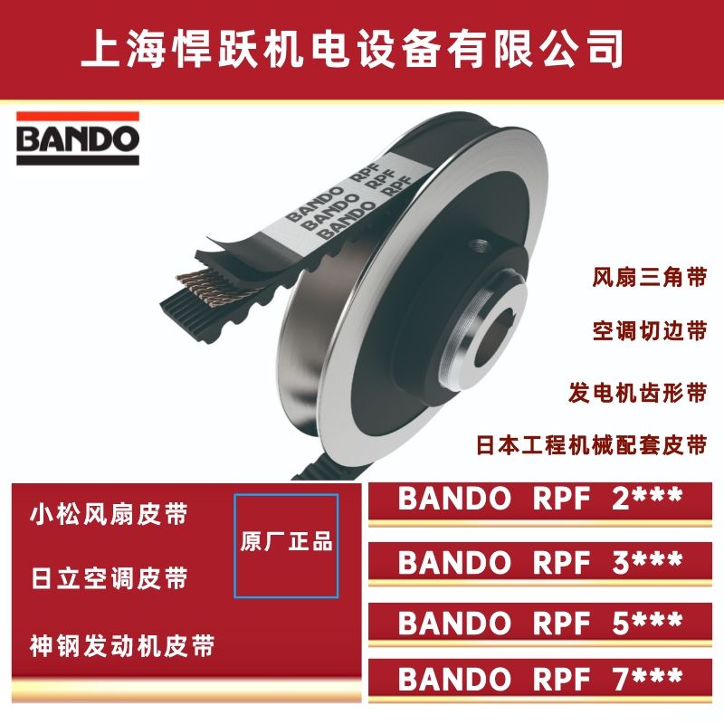 神鋼推土機(jī)空調(diào)皮帶RPF5400日本BANDO阪東帶齒三角帶